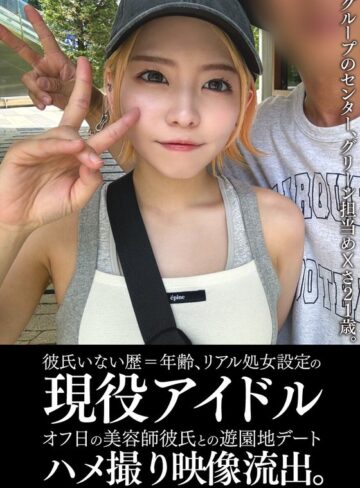 【フル動画】彼氏いない歴=年齢、リアル処女設定の現役アイドルオフ日の美容師彼氏との遊園地デートハメ撮り映像流出。｜h_1350einav00011