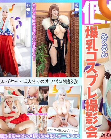 【フル動画】個撮特化 爆乳コスプレ撮影会 みくるん 町田レンズのBLACK KAMEKO FILE.66 Jカップ爆乳神乳コスプレイヤー 横乳コスでピンク乳輪横揺れはみ出し撮影 パイズリ勃起した生チ●ポでま●こイキまくり中出し｜h_1350kamef00066