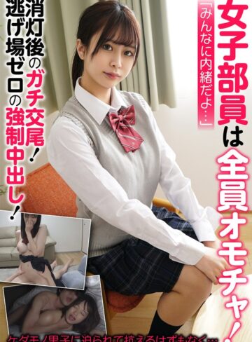 【フル動画】女子部員は全員オモチャ！消灯後のガチ交尾！逃げ場ゼロの〇制中出し！｜h_1454jksr63401
