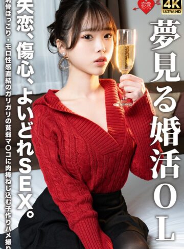 【フル動画】夢見る婚活OL 失恋、傷心、よいどれSEX。恥骨ぼっこり・モロ性感直結のガリガリの貧弱マ〇コに肉棒ねじ込む子作りハメ撮り｜h_1472erofv00323