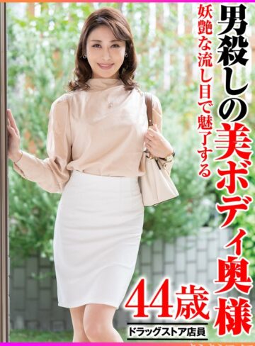 【フル動画】妖艶な流し目で魅了する男殺しの美ボディ奥様｜h_1640tyvm00378