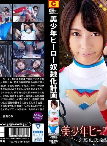 【フル動画】美少年ヒーロー下僕化計画 ～女装化快楽調教へ 堕ちた少年～｜h_173ghkq00065