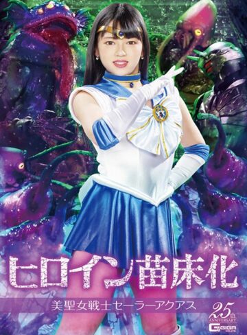 【フル動画】ヒロイン苗床化 美聖女戦士セーラーアクアス 新田みれい｜h_173ghls00039