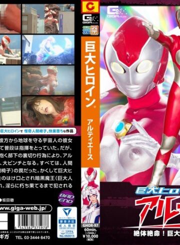【フル動画】巨大ヒロイン（R） アルティAce 絶体絶命！巨大快楽人間椅子怪獣出現 桃瀬ゆり｜h_173ghor00097