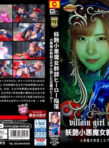 【フル動画】【G1】妖艶小悪魔女幹部ヒーロー陥落 小悪魔女幹部エルザに屈した正義のヒーロー 沙月恵奈｜h_173gigp00047