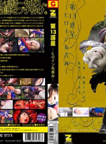 【フル動画】ヒロイン丸呑み 第13惑星 西園寺れお｜h_173jmsz00006