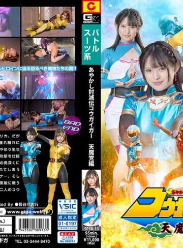 【フル動画】あやかし討滅伝コウガイガー 天魔党編｜h_173spsb00013