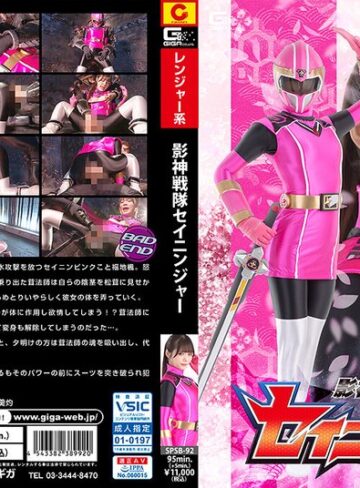 【フル動画】影神戦隊セイニンジャー 美澄玲衣｜h_173spsb00092