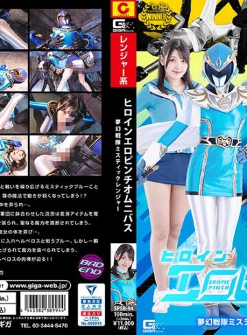 【フル動画】ヒロインエロピンチオムニバス 夢幻戦隊ミスティックレンジャー 岬さくら｜h_173spsb00094