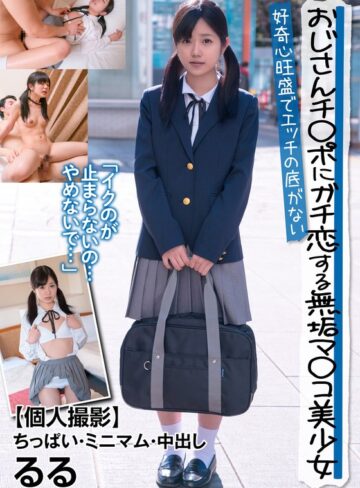 【フル動画】おじさんチ○ポにガチ恋する無垢マ○コ美少女 好奇心旺盛でエッチの底がない 【個人撮影】ちっぱい・ミニマム・中出し るる 有栖るる｜h_1787jksr39501