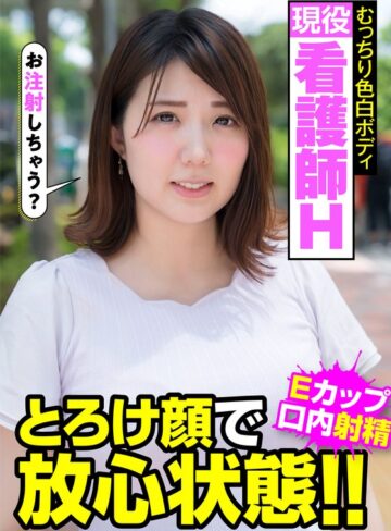 【フル動画】現役看護師H むっちり色白ボディ とろけ顔で放心状態！！Eカップ 口内射精 阿佐乃あかり｜h_1787jksr45701