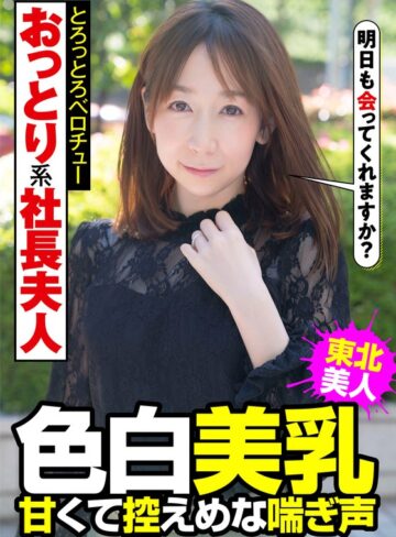 【フル動画】おっとり系社長夫人 色白美乳 甘くて控えめな喘ぎ声 とろっとろベロチュー 南条亜美菜｜h_1787jksr45703