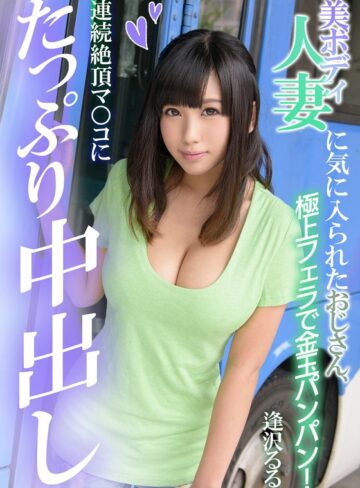 【フル動画】美ボディ人妻に気に入られたおじさん、連続絶頂マ○コにたっぷり中出し 逢沢るる｜h_1787mcsr20002