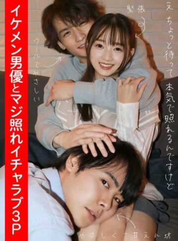 【フル動画】イケメン男優とマジ照れイチャラブ3P 望月つぼみ｜h_1820adhn00004