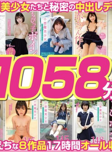 【フル動画】【福袋】ちっちゃくて可愛い小悪魔美少女8名 1058分【配信限定】｜h_491fneo02003