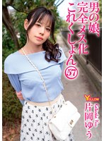 【フル動画】男の娘、完全メス化これくしょん57 片岡ゆう｜hery00173