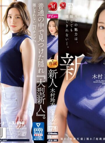 【フル動画】新人 木村玲衣 32歳 AV Debut 隠れ『性欲旺盛』隠れ『超絶恵体』、奥ゆかしいHカップ人妻―。｜juq00395