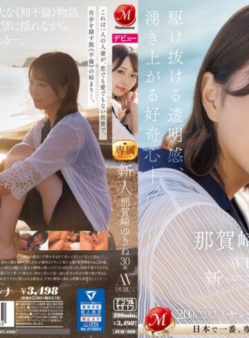 【フル動画】新人 那賀崎ゆきね 30歳 AV DEBUT 駆け抜ける透明感、湧き上がる好奇心―。｜juq00660