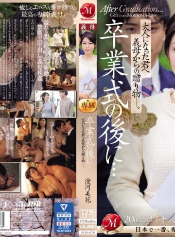 【フル動画】卒業式の後に…大人になった君へ義母からの贈り物―。 澄河美花｜juq00670