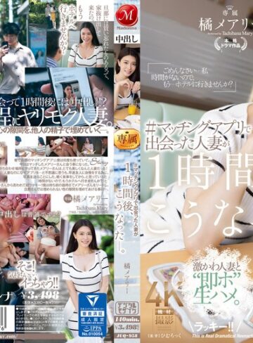 【フル動画】＃マッチングアプリで出会った人妻が1時間後、こうなった―。 橘メアリー｜juq00958