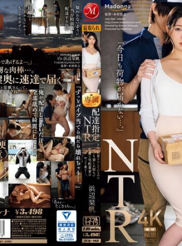 【フル動画】配達指定NTR ※午前着※にしているのにいつも妻しか居ない午後に宅配業者はやって来て…。 浜辺栞帆｜juq00968