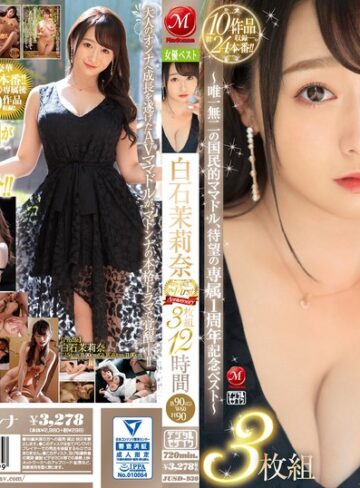 【フル動画】白石茉莉奈 マドンナ専属 The First Anniversary 3枚組12時間 ～唯一無二の国民的ママドル、待望の専属1周年記念ベスト～｜jusd00930