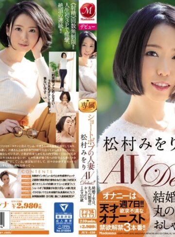 【フル動画】ショートボブの人妻 松村みをり AVDebut！！ 結婚7年目、丸の内勤務のおしゃれなミセス33歳｜juy00450