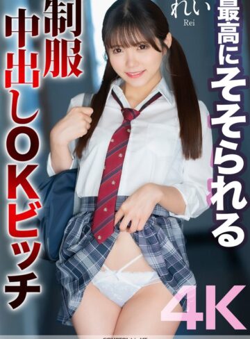 【フル動画】【4K】最高にそそられる制服中出しOKビッチ れい 美澄玲衣｜mnse00050