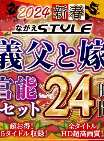 【フル動画】【福袋】2024 新春 ながえSTYLE 義父と嫁官能セット 24時間｜nagae00010