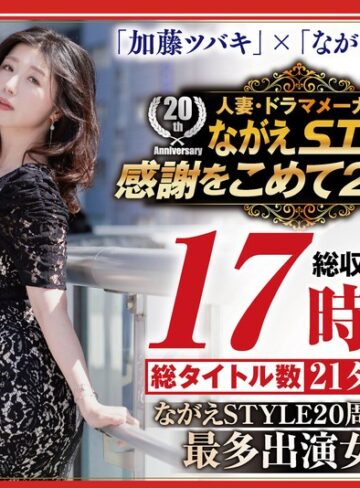 【フル動画】【配信限定】ながえSTYLE 20周年記念 最多出演女優 加藤ツバキBOX｜nagst00024