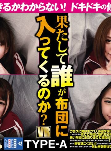 【フル動画】【VR】 誰とエッチできるかわからない！ドキドキの修学旅行の夜！！果たして誰が布団に入ってくるのか？TYPE-A クラスに男はボク1人の修学旅行の夜。女子部屋で一緒に盛り上がっていたら見回りの先生がやって来た！ピンチ！！と思い慌てて布団に隠れたら同じ布団に…｜oycvr00038