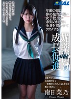 【フル動画】年齢の割に体の発育が遅い女子校生が未知の快楽に全身を震わせてアクメする媚薬漬け成長促進 南日菜乃｜rlmp00008
