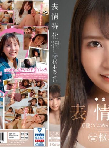 【フル動画】可愛くてごめん。エッチしたくてごめん。 表情特化 枢木あおい｜sqte00487