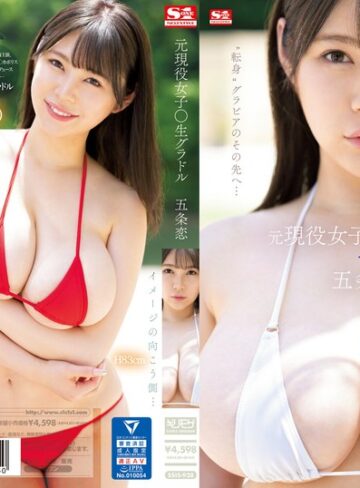 【フル動画】元現役女子○生グラドル 五条恋｜ssis00928