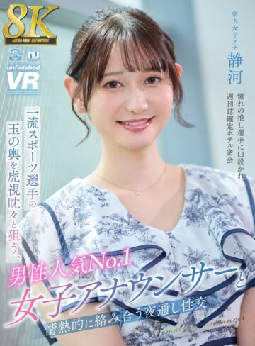 【フル動画】【VR】【8K VR】一流スポーツ選手の玉の輿を虎視眈々と狙う、男性人気No.1女子アナウンサーと情熱的に絡み合う夜通し性交 静河｜urvrsp00404