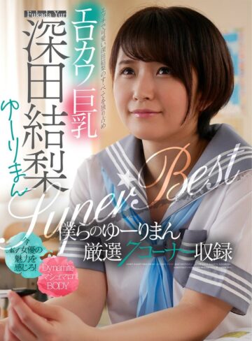 【フル動画】エロカワ巨乳 深田結梨 ゆーりまんSUPER★BEST｜1akdl00143