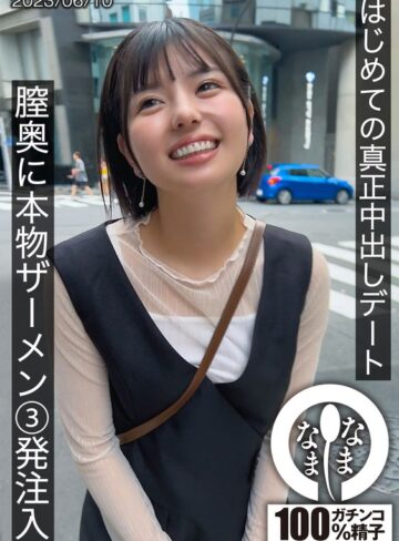 【フル動画】はじめての真正中出しデート 膣奥に本物ザーメン3発注入 ゆうか｜1hnamh00001