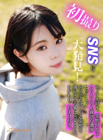 【フル動画】初撮りSNSにて大発見！エッチ大好き、変態M女子とろんとろん貪欲な濃厚セックス。何回でも欲しがる変態を満足させる事は出来るのか。おかわり、おまけ付き｜1koja00006