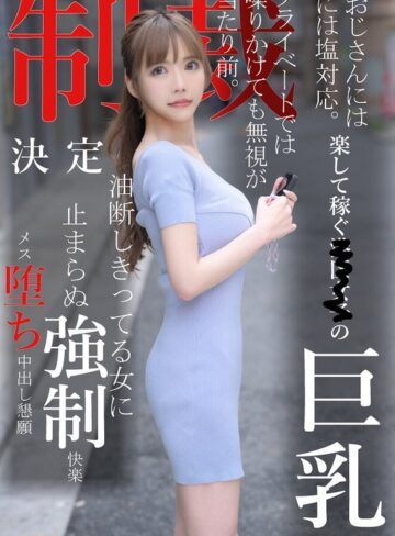【フル動画】おじさんには塩対応。楽して稼ぐ港区女子の巨乳プライベートでは喋りかけても無視が当たり前。制裁決定油断しきってる女に止まらぬ強●快楽メス堕ち中出し懇願｜1koja00008
