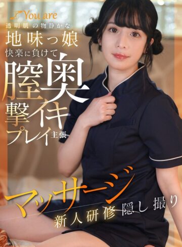 【フル動画】透明肌の物静かな地味っ娘快楽に負けて膣奥撃イキプレイ主張マッサージ新人研修隠し撮り｜1koja00025