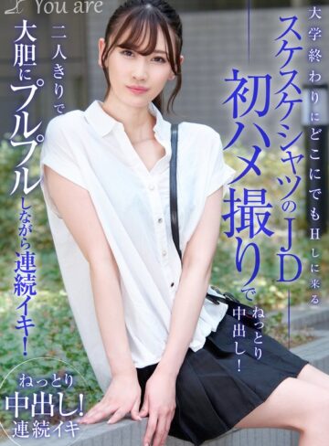 【フル動画】大学終わりにどこにでもHしに来るスケスケシャツのJD初ハメ撮りでねっとり中出し！二人きりで大胆にプルプルしながら連続イキ！ 有馬みずき｜1koja00026