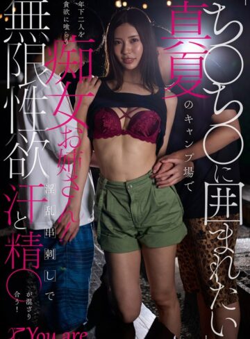 【フル動画】「ち〇ち〇に囲まれたい」真夏のキャンプ場で年下二人を貪欲に喰らう痴女お姉さん！無限性欲淫乱串刺しで汗と精〇が混ざり合う！ 水端あさみ｜1koja00063