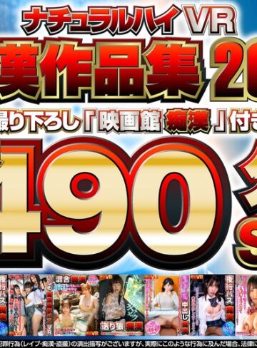 【フル動画】【VR】ナチュラルハイVR痴●作品集2021 撮り下ろし「映画館痴●」付き長尺490分SP｜1nhvr00181