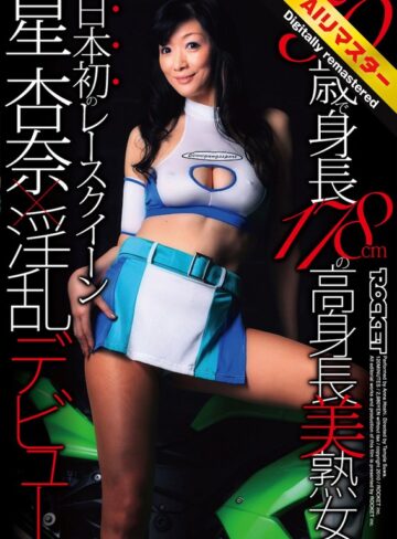 【フル動画】【 AI リマスター版 】50歳で身長178cmの高身長美熟女 日本初のレースクイーン星杏奈×淫乱デビュー｜1rct00193h