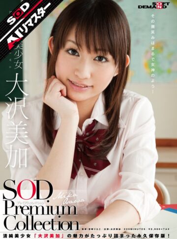 【フル動画】【AIリマスター】正統派美少女 大沢美加 SOD Premium Collection｜1sdmt00587ai