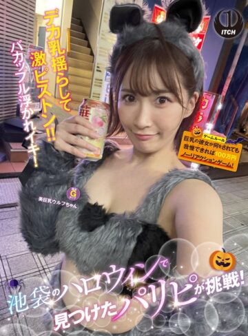 【フル動画】池袋のハロウィンで見つけたパリピが挑戦！巨乳の彼女が何をされても我慢できれば100万円ノーリアクションゲーム！美巨乳ウルフちゃん｜1sgki00057a