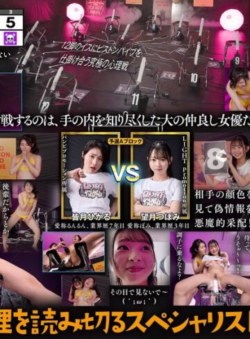 【フル動画】12脚のイスにピストンバイブを仕掛け合う究極の心理戦 ピストンバイブイスゲーム 第2回大会 予選Aブロック｜1sgki00061a