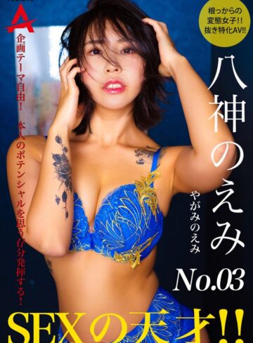 【フル動画】SEXの天才 八神のえみ｜1tnsa00003