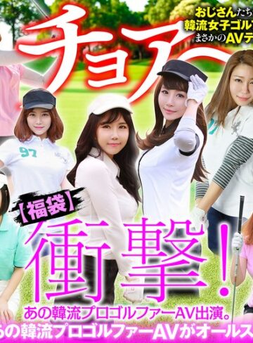 【フル動画】【幸福袋】衝撃！ あの韓流プロゴルファーAV出演。【完全版】12人のおマ○コ、ホールインワン！｜57husx00012