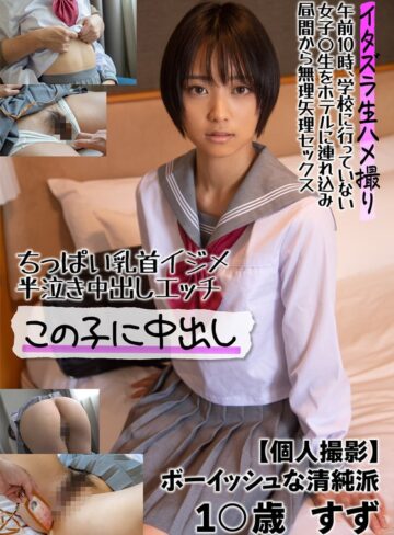 【フル動画】ちっぱい乳首イジメ 半泣き中出しエッチ この子に中出し【個人撮影】ボーイッシュな清純派 1○歳 すず もなみ鈴｜57jksr50601